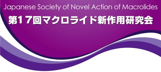 第176回マクロライド新作用研究会