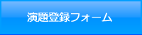 演題登録フォーム
