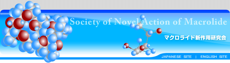 マクロライド新作用研究会