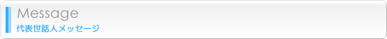代表世話人メッセージ　Message